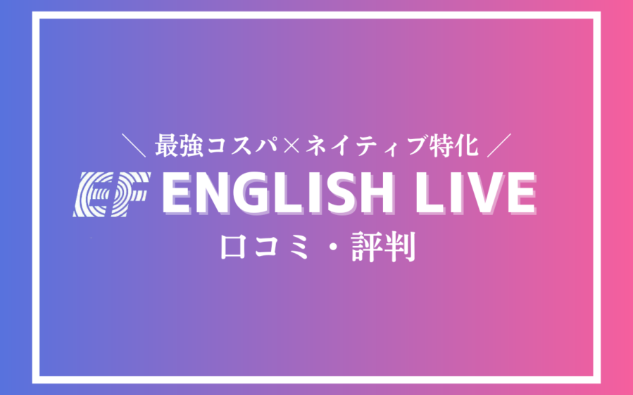 EF English Live 口コミ・評判