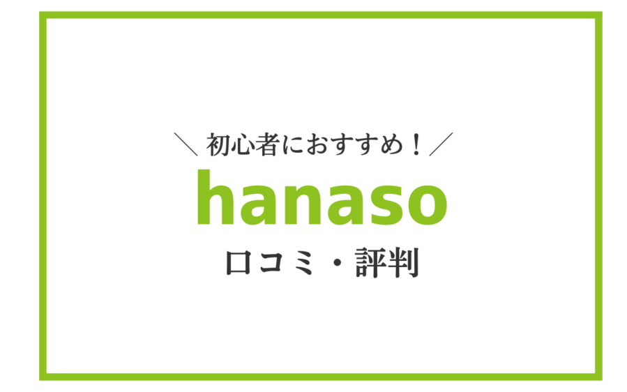 hanaso 口コミ・評判