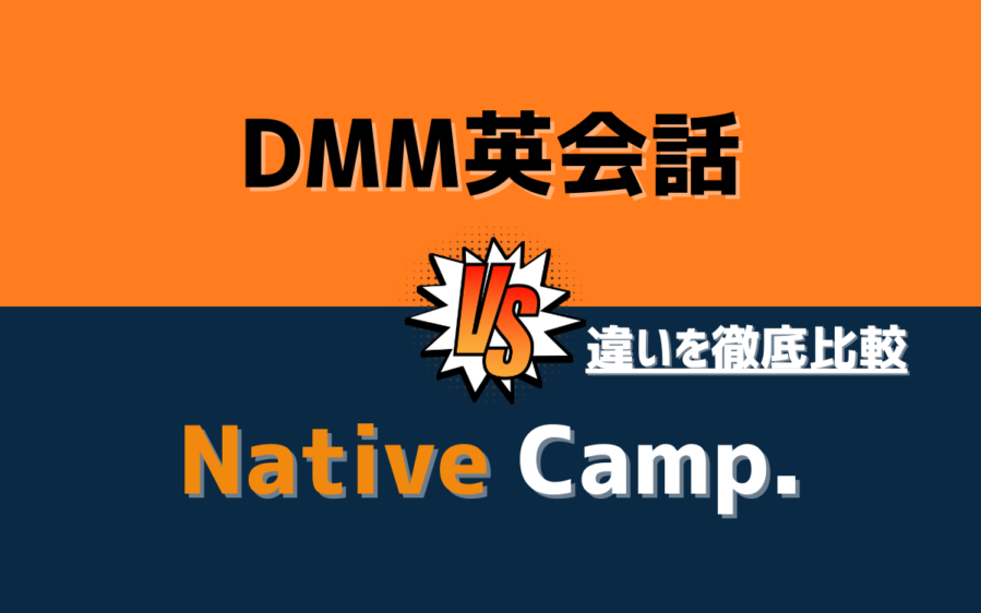 DMM ネイティブキャンプ 比較