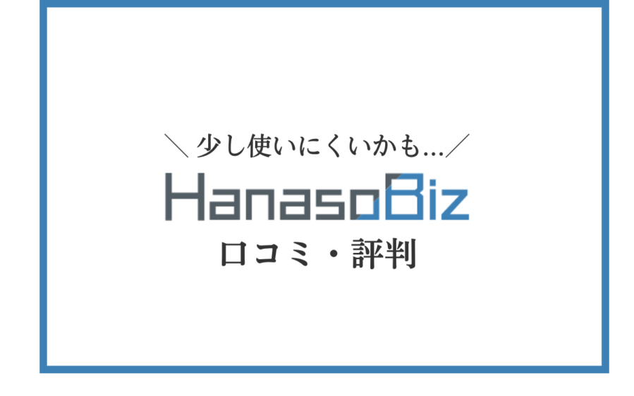 HanasoBiz口コミ・評判