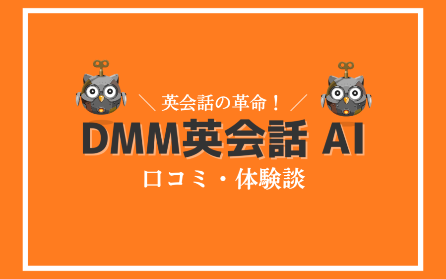 DMM英会話 AI